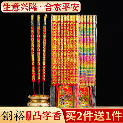 (买2送1)供佛香凸字平安招财香
