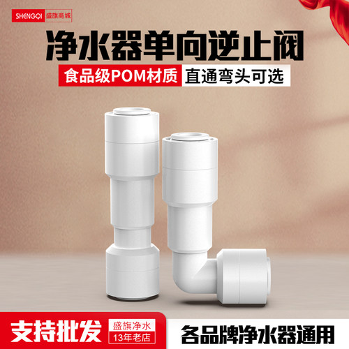 净水器2分通用逆止阀止回阀接头