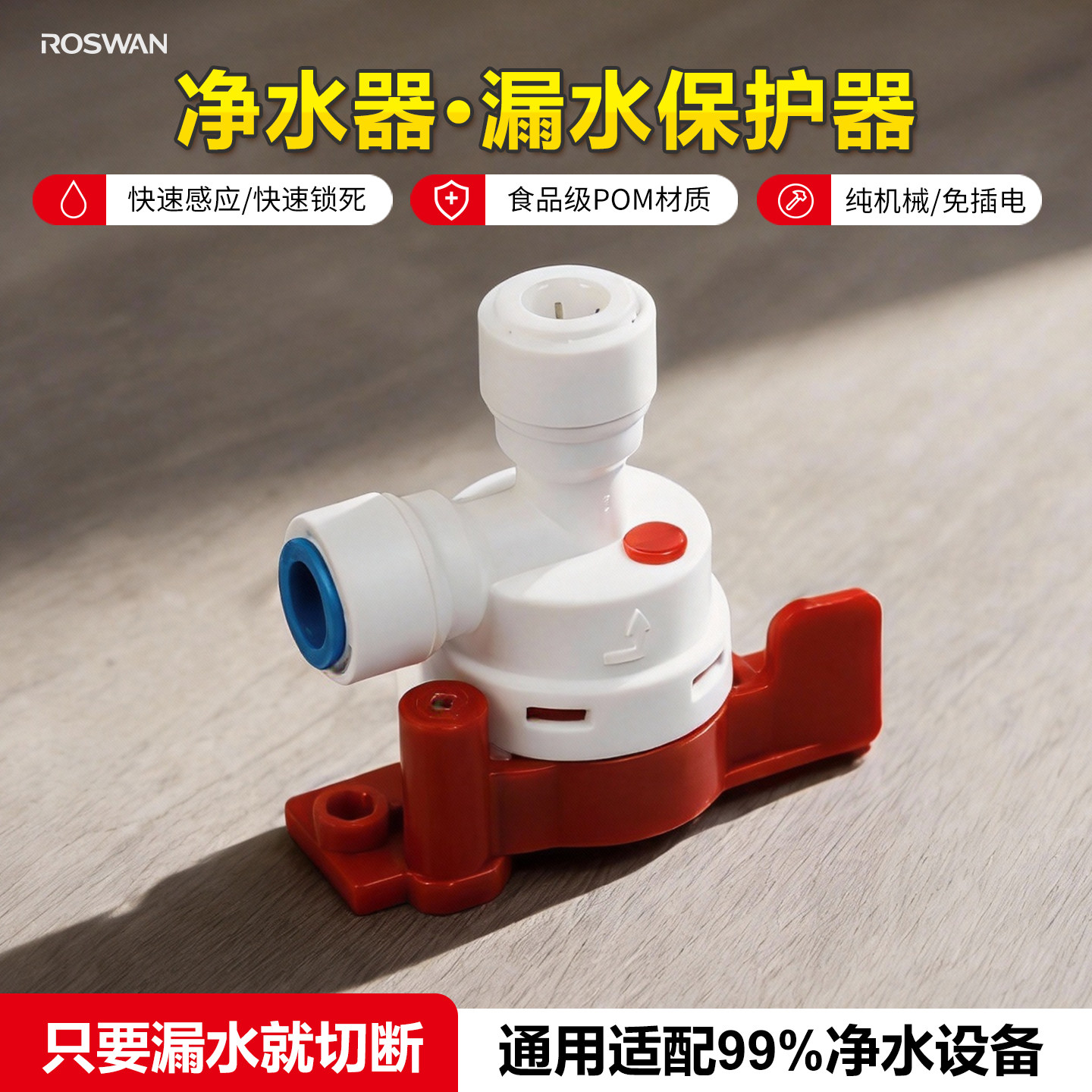 净水器漏水保护器自来水防漏保护器家用直饮机过滤器RO纯水机配件