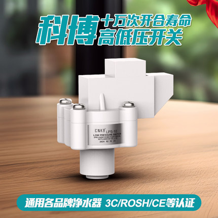 科博高压开关净水器过滤器家用直饮RO纯水机低压开关水泵通用配件