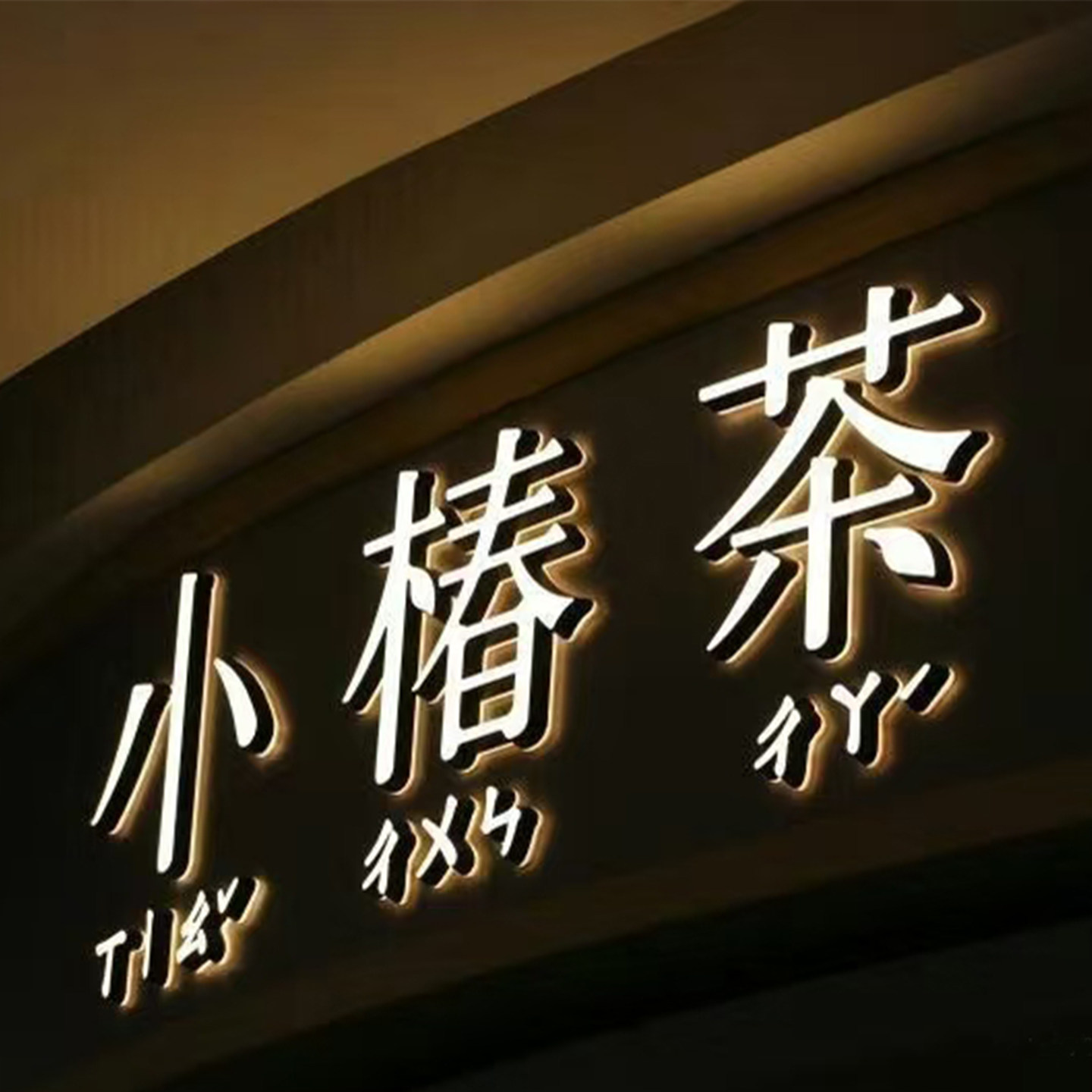 迷你发光字定制店铺门头招标牌亚克力无边背公司背景墙广告牌制作