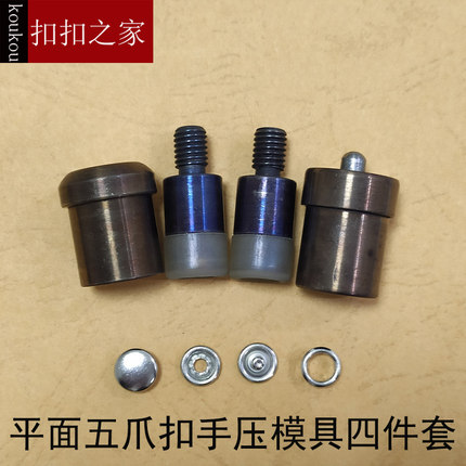 五爪扣手动压扣模具 四合扣钉扣模 手动打扣机合模工具支持定做