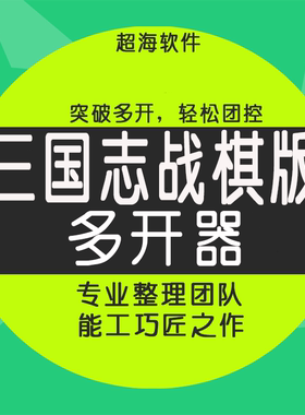三国志战棋版多开器手游脚本突破多窗口辅助器PC桌面电脑模拟器版