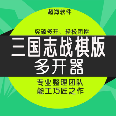 三国志战棋版多开器手游脚本突破多窗口辅助器PC桌面电脑模拟器版