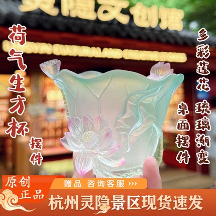 杭州灵隐文创2026新款荷花小水方琉璃多彩荷花杯桌面创意摆件7222