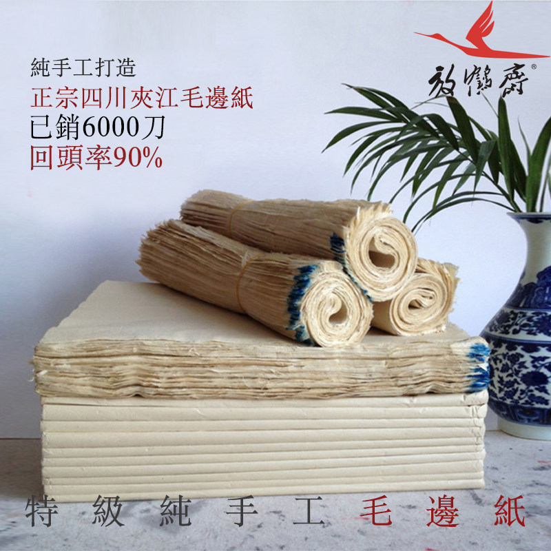 【特级纯手工毛边纸】书法练习图片