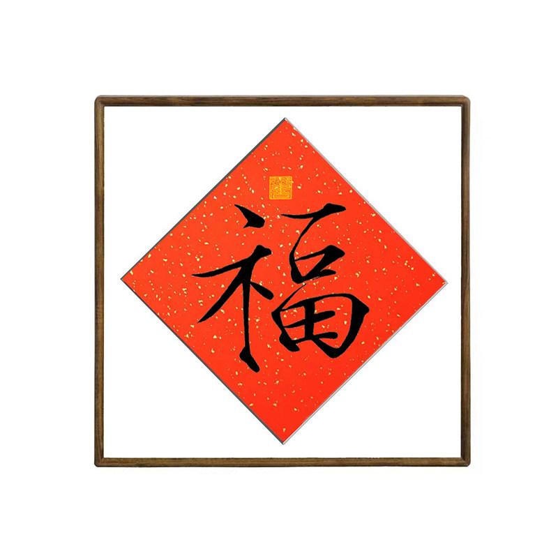 宋徽宗御笔瘦金体福字新春对联福字新中式玄关带框装饰画