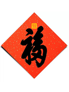 春联福字万年红洒金宣纸斗方天下第一福斗方中式装饰画福字贴中堂