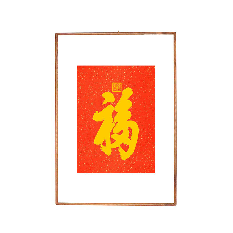 天下第一福新中式玄关字画恭王府福字碑宣纸春联斗方福字装饰画