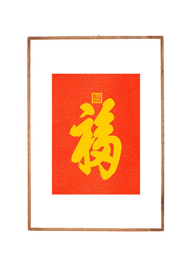 福字恭王府天下第一福新中式