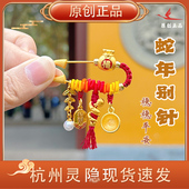 杭州灵隐蛇年别针穗穗平安宝宝小福袋别针孕妇别针2025新款 9019