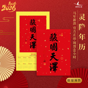 杭州2026骏图天泽马年年历红纸春联对联门神福字挂历书法年历家用