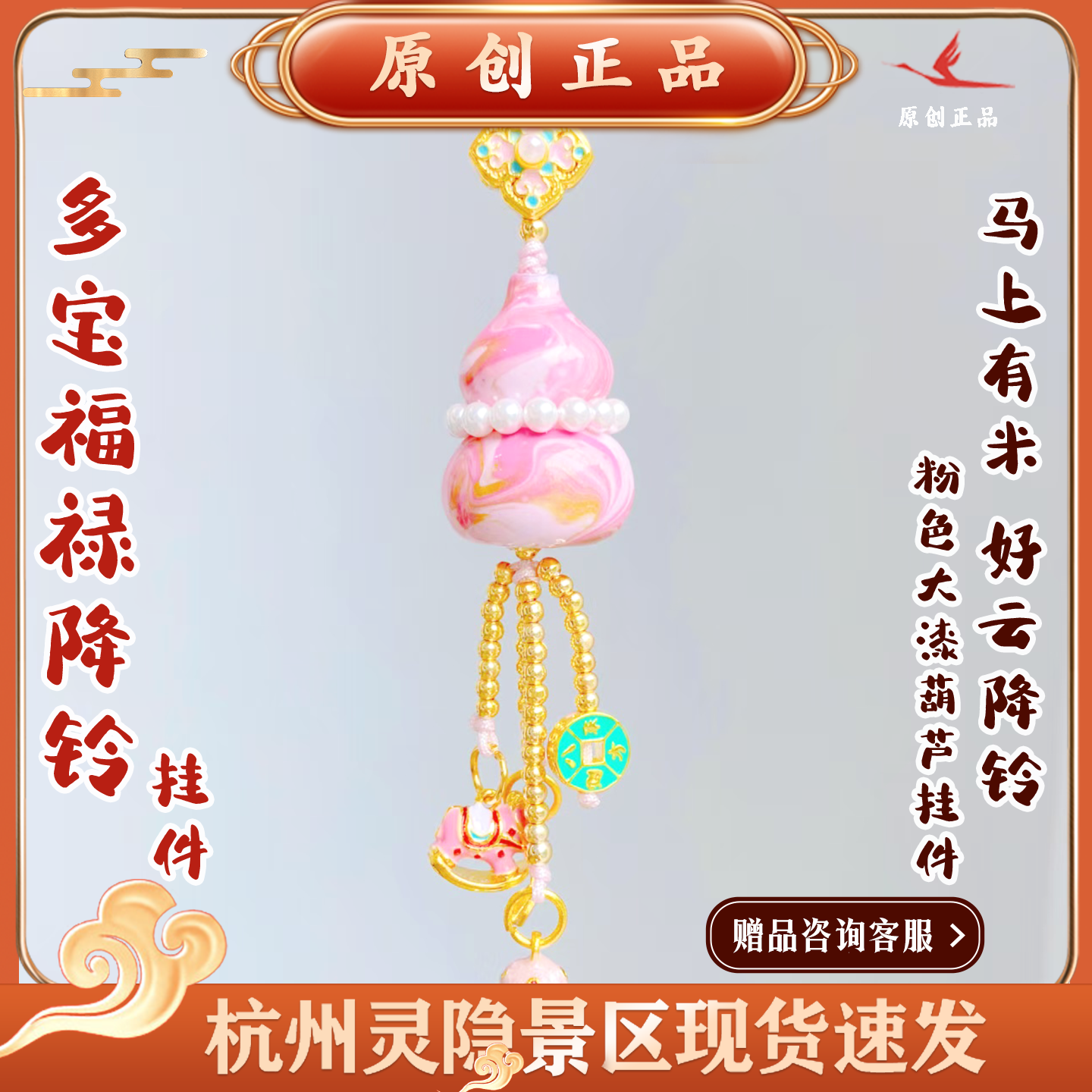 杭州灵隐文创多宝福禄降铃马上有米好云降铃粉色大漆葫芦挂件2678