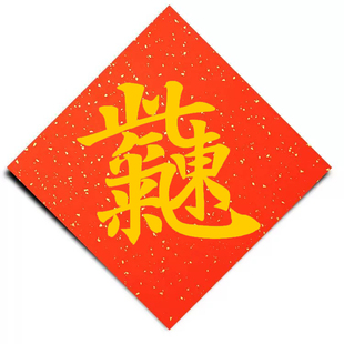 紫气东来斗方书法作品新春福字贴万年红宣纸对联开业贺礼合体字