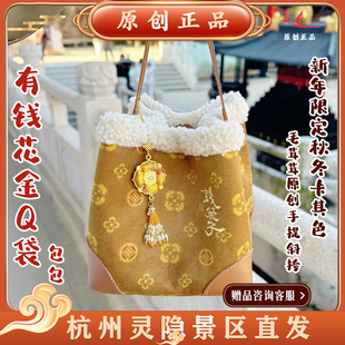 灵隐文创有钱花金钱袋新年限定钱袋子秋冬卡其色毛茸茸手提包1168