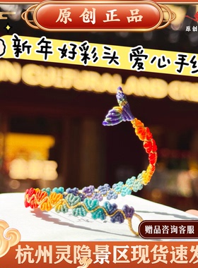 杭州灵隐景区马年新款情侣爱心绳手串锦鲤手工编织五彩绳手链礼物