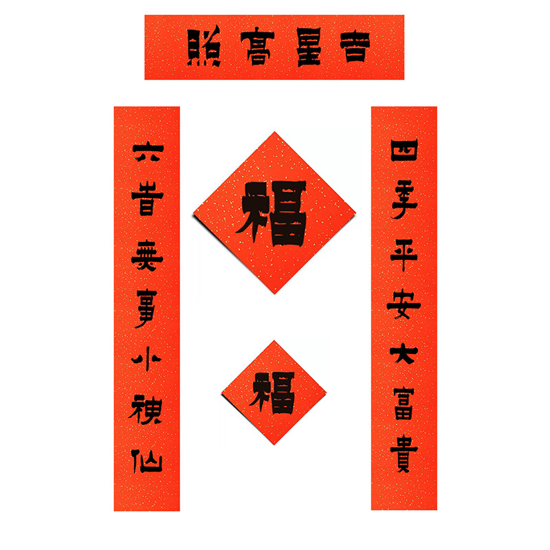 金农书法吉星高照春联四季平安大富贵六四无事小神仙新春对联福字