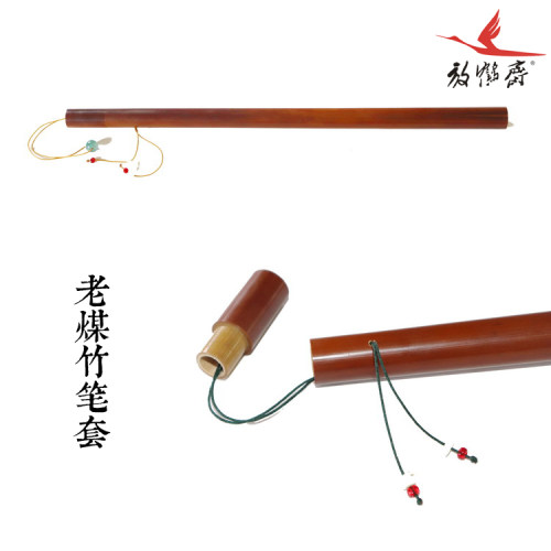 放鹤斋品牌行囊老煤竹仿古毛笔