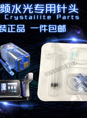 射频纳米微晶耗材水光仪器