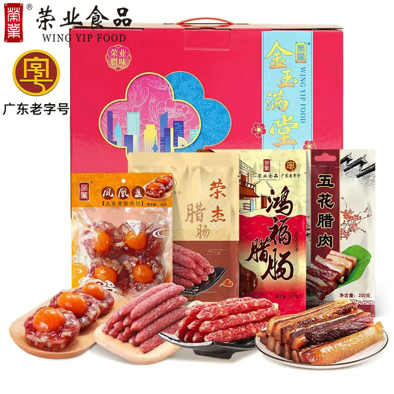 荣业广式腊肠腊肉大礼包广东特产中山黄圃腊味年货礼盒装广味香肠
