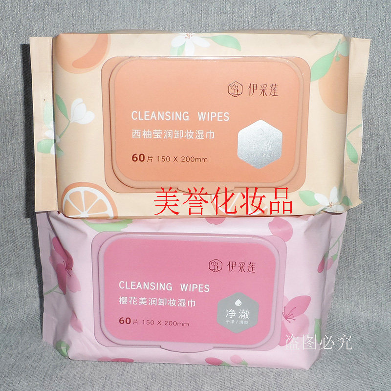 伊采莲西柚莹润卸妆湿巾 60片 樱花美润卸妆巾 温和面部卸妆巾