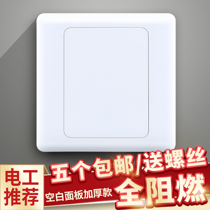工程空白板包邮加厚家装开关插座暗盒挡板雅白盖板空白面板填空板,电子/电工,开关插座套装,淘宝优惠券,粉丝福利购,淘宝优惠卷
