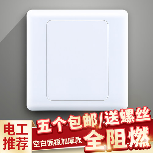 工程空白板包邮加厚挡板雅白插座