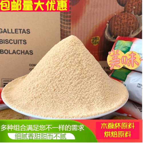 玛丽亚饼干粉木糠杯蛋糕底原料