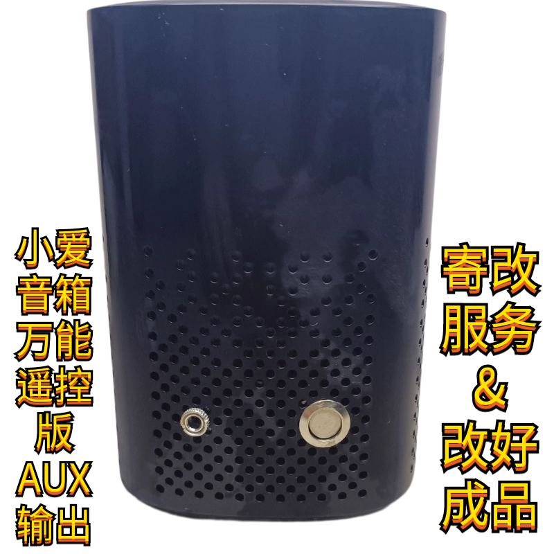 配适小米小爱play万能遥控版小爱同学智能音箱改装AUX音频3.5输出