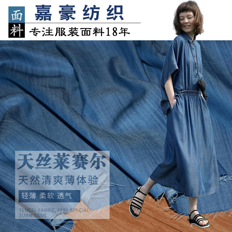 设计布料面料夏季天丝春夏超薄宽松款牛仔服装裤子真丝连衣裙包邮