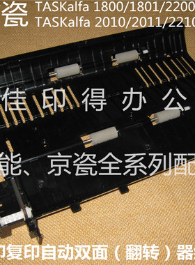 京瓷 TASKlfa MZ2100/2101/2200/2300 自动双面器打印复印组件