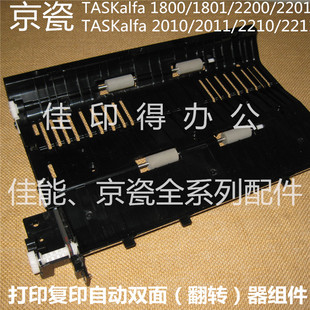 2300 京瓷 自動(dòng)雙面器打印復(fù)印組件 2200 2101 TASKlfa MZ2100