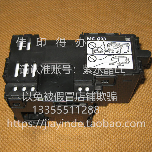 佳能TS 6630 6730 7780 7680 7770 TR7820 废墨保养盒MC-G06