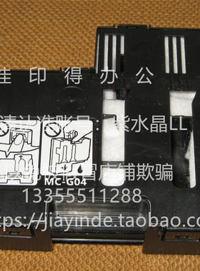 原装佳能 G 2876 3870 4870 3872废墨吸收棉垫保养墨盒已满MC-G04