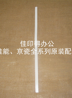 佳能iR2030/2025/2022/2018 NPG-37鼓组件废粉密封条废粉刮板白色