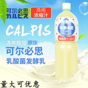 台湾原装进口 可尔必思原味发酵型优酸乳牛奶 浓缩汁1.5L料理店用