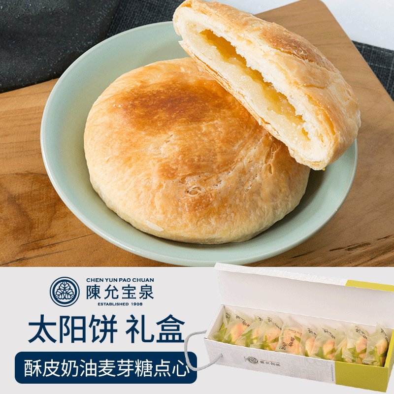 陈允宝泉台湾奶油礼盒装太阳饼