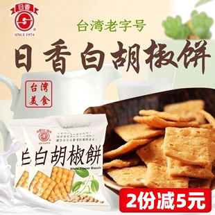 包邮台湾进口竹山 日香白胡椒饼约600g 冬笋咸饼干小零食品20包装