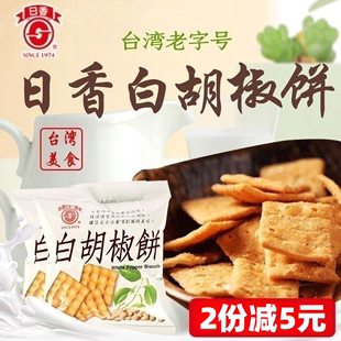 日香白胡椒饼约600g 台湾进口竹山 包邮 冬笋咸饼干小零食品20包装