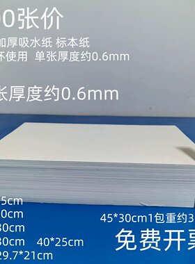 0.6mm特种加厚植物蜡叶标本夹吸水纸台纸可循环使用45*30cm A3A4