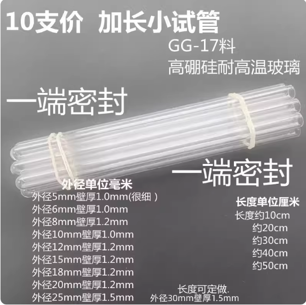 10支耐高温高硼硅玻璃小试管实验室用外径5810121518mm长102030cm