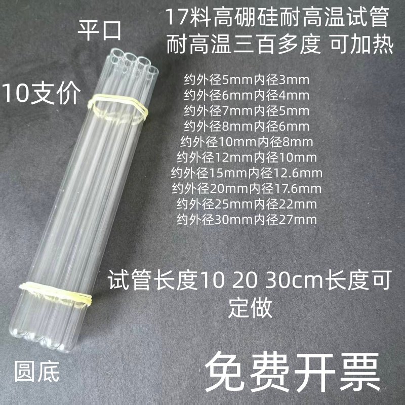 10支17料高硼硅耐高温玻璃试管实验室用5 6 7 8 101215 20 2530mm
