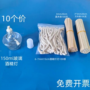 10个150ml玻璃酒精灯化学实验室用酒精灯芯小木条方细木条3mm20cm