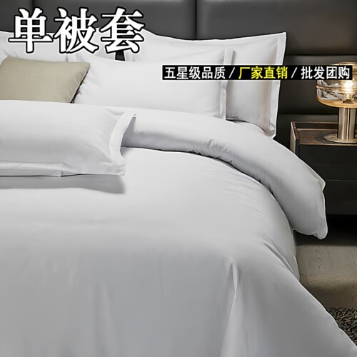 星级酒店床上用品布草被套纯白色被芯套宾馆民宿单被罩150cx200cm