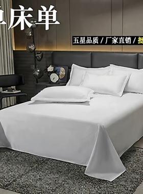 酒店床上用品宾馆白色民宿被单加厚单件180cmx230cm床单245cmx250