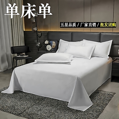 酒店床上用品宾馆白色民宿被单加厚单件180cmx230cm床单245cmx250