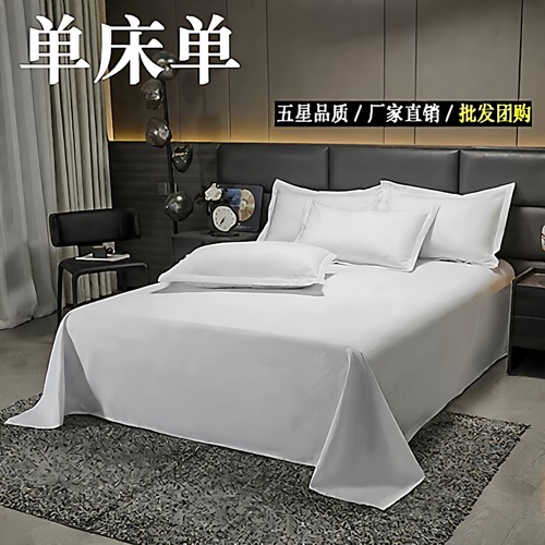 酒店床上用品宾馆白色民宿被单加厚单件180cmx230cm床单245cmx250