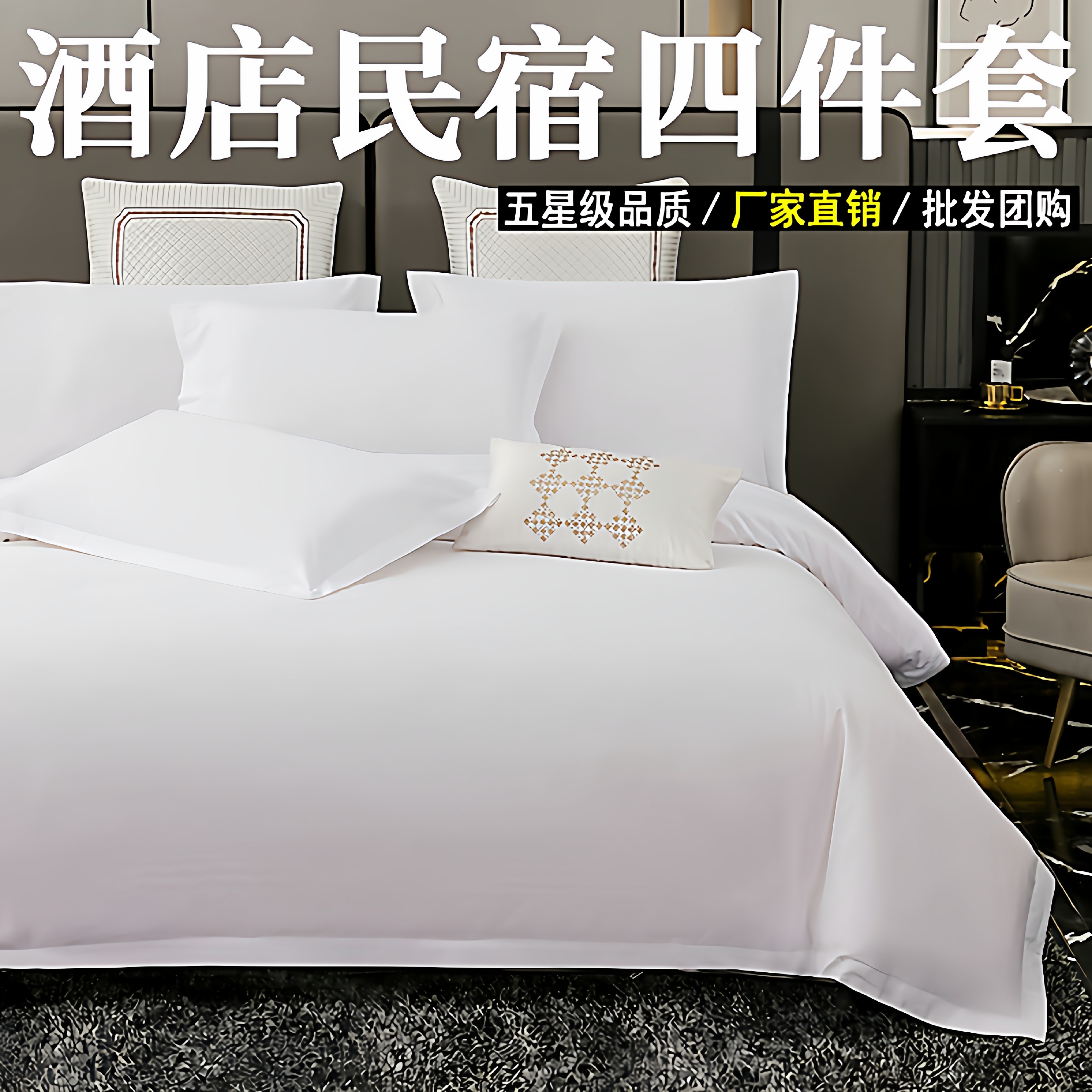 五星级酒店床上用品四件套纯棉宾馆床单被套白色布草被罩民宿专用