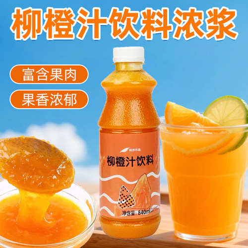 鲜活特高倍柳橙汁专用原料浓缩