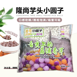 隆尚冷冻芋头小圆子奶茶店专用原材料家用商用配料芋头小圆子800g